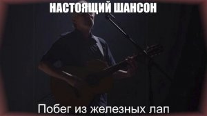 ПЕСНИ ДЛЯ ДУШИ|Побег из железных лап| НАСТОЯЩИЙ ШАНСОН