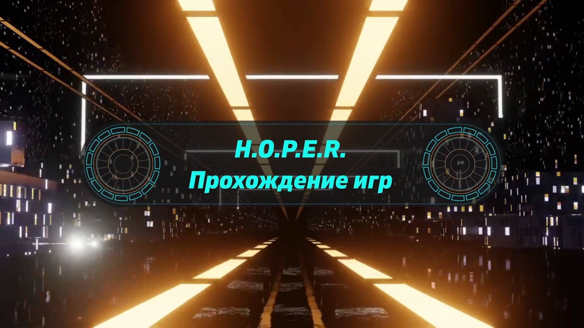 Half-Life 2: Episode Two - 4 серия Вооружен и на дороге