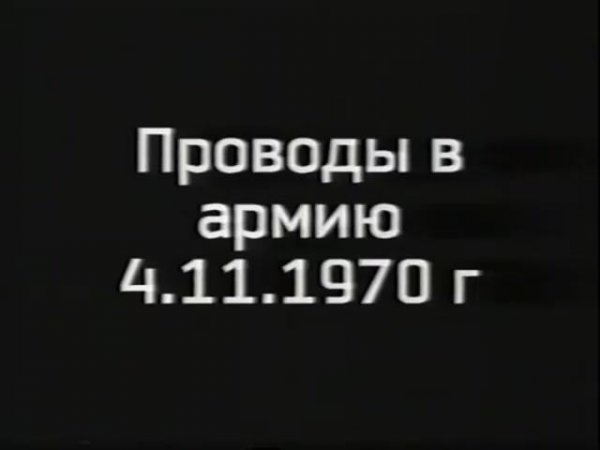 Армавир. Проводы в армию в 1970 г