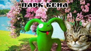 парк Бена моя новая игра в которой может поиграть Кто хочет☺