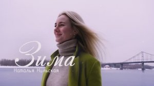 ЗИМА - Наталья Нильская