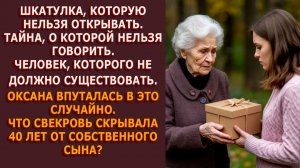 Реальные истории из жизни | Шкатулка свекрови и тайна, которую скрывали 40 лет
