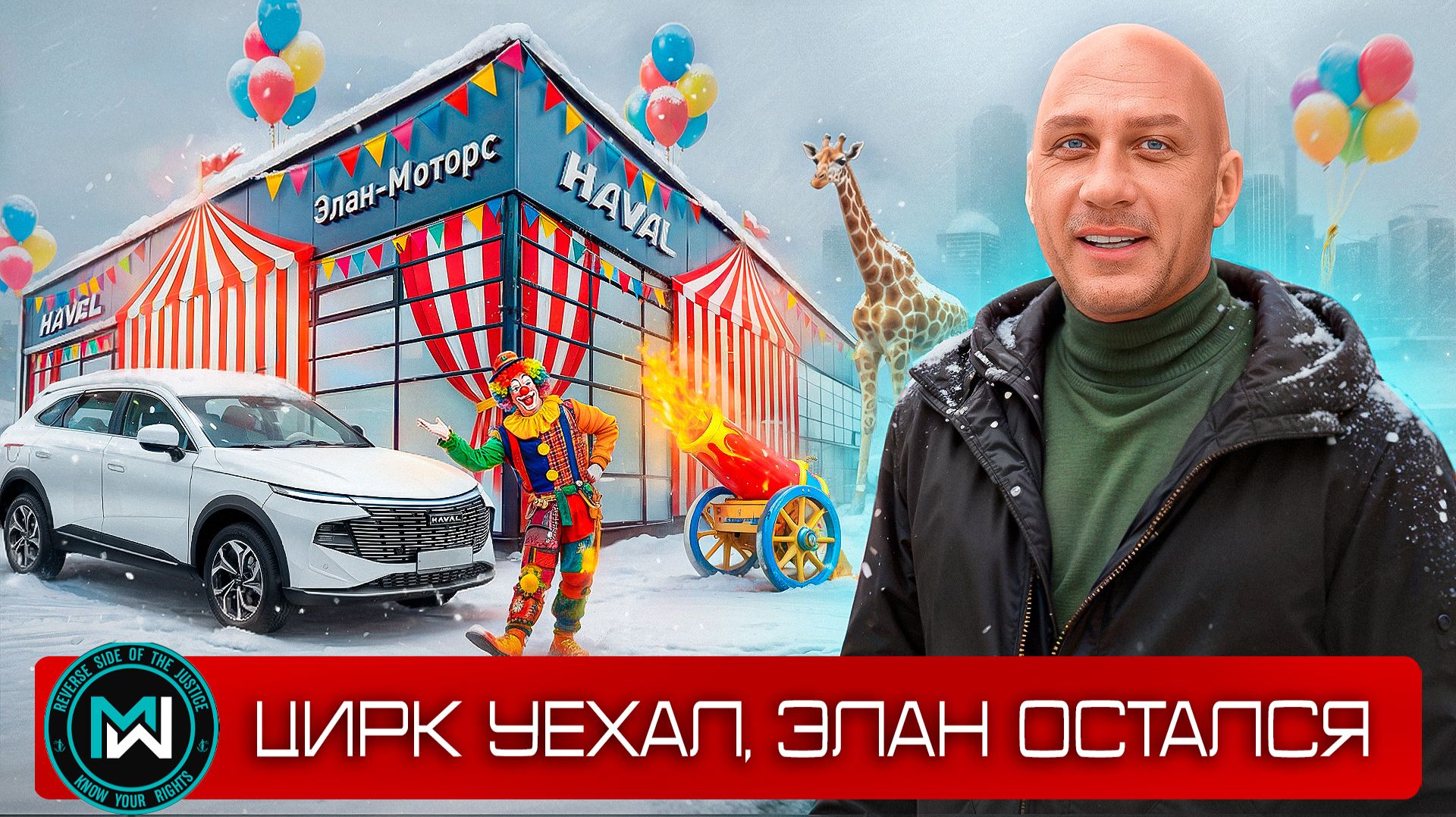 Haval F7: 65 ДНЕЙ В ЦИРКЕ! Элан Моторс и пробивает дно смотреть онлайн