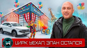 Haval F7: 65 ДНЕЙ В ЦИРКЕ! Элан Моторс и пробивает дно