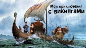 Мои приключения с викингами.