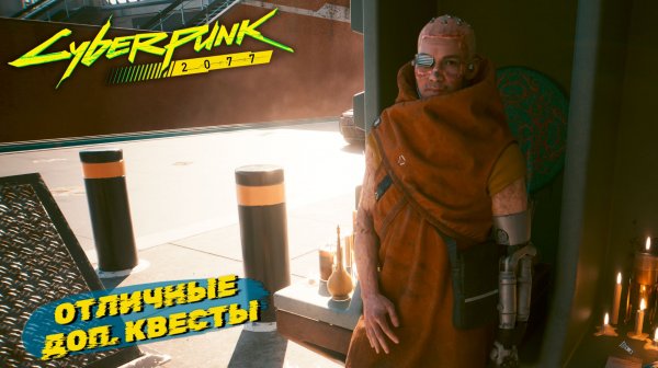 ОТЛИЧНЫЕ ДОП. КВЕСТЫ ➤ Cyberpunk 2077 #60