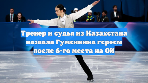 Шамшилова заявила, что Гуменник — герой, который еще не прошел свой путь