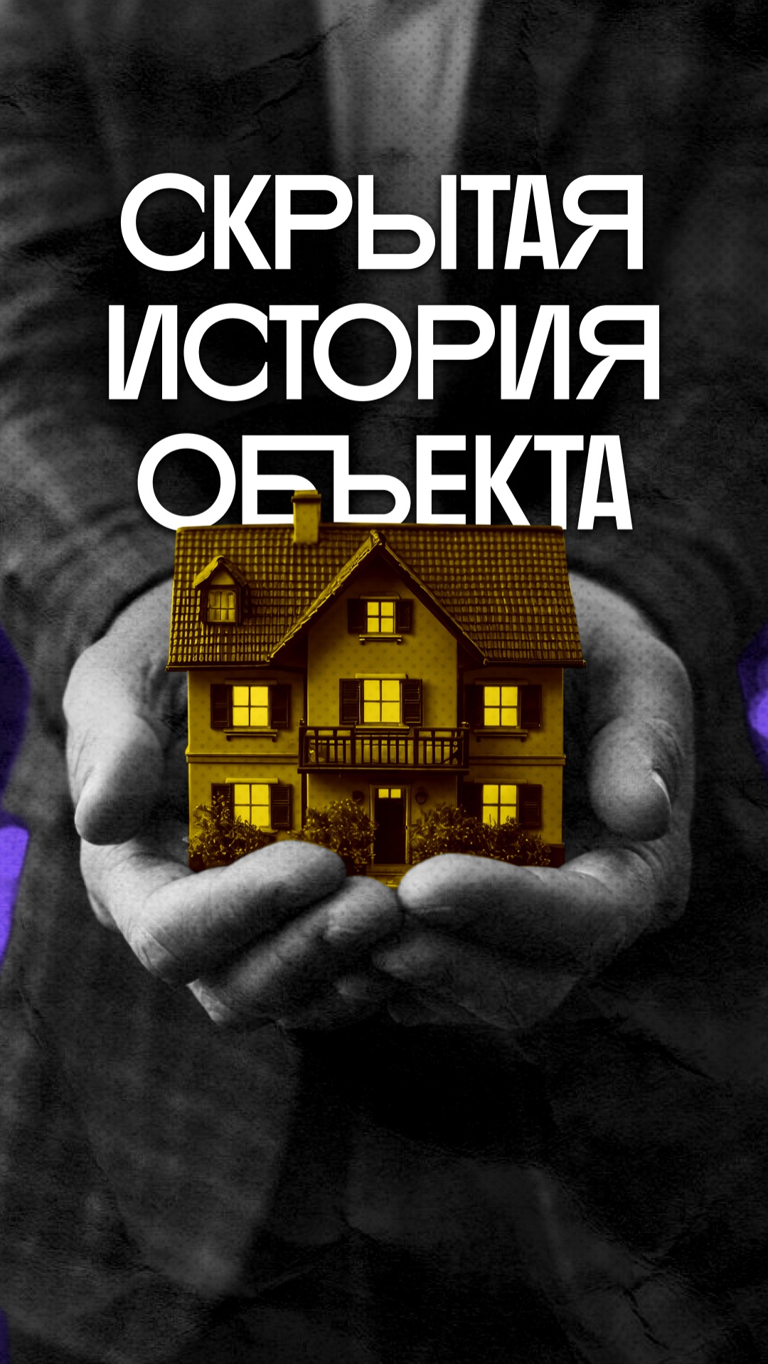 Скрытая история объекта