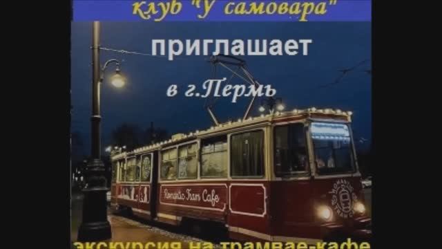 экскурсия на трамвае 