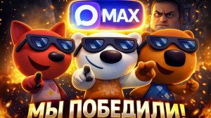 Мы победили менеджера Макс! Он бесил всех… но мы сделали это 😱 MAX