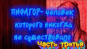 ПИ ФА ГОР - человек, которого никогда не существовало. Часть третья