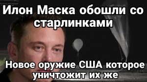 ИЛОН МАСКА ОБОШЛИ СО СТАРЛИНКАМИ
