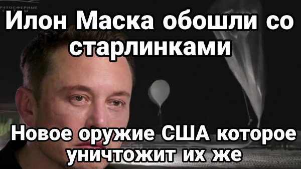 ИЛОН МАСКА ОБОШЛИ СО СТАРЛИНКАМИ