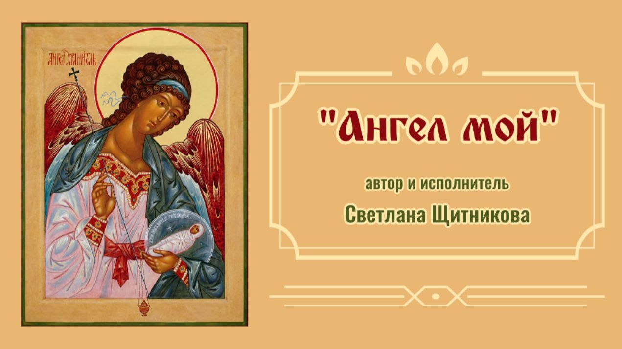 ♬ Ангел мой (автор и исполнитель Светлана Щитникова)