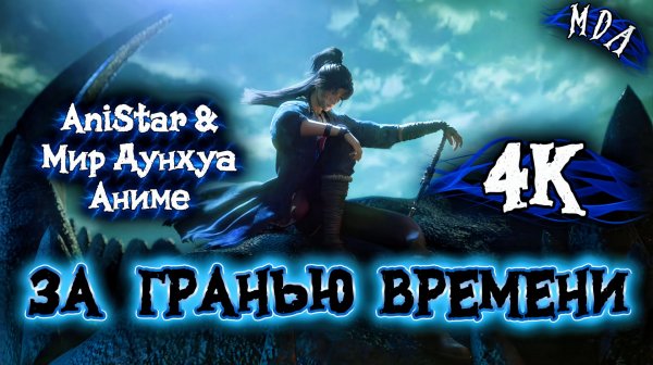 За гранью времени 9 серия 4К AniSTAR / Вне времени