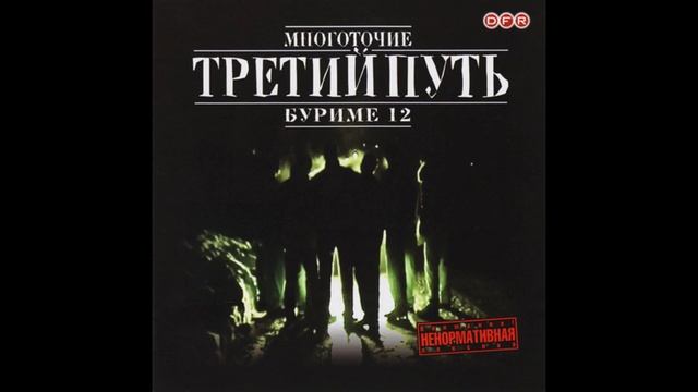 Третий Путь — Буриме 12 ( Full Album, Полный Альбом ) !