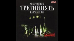 Третий Путь - Буриме 12 ( Full Album, Полный Альбом ) !