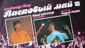 Ласковый май - маскарад