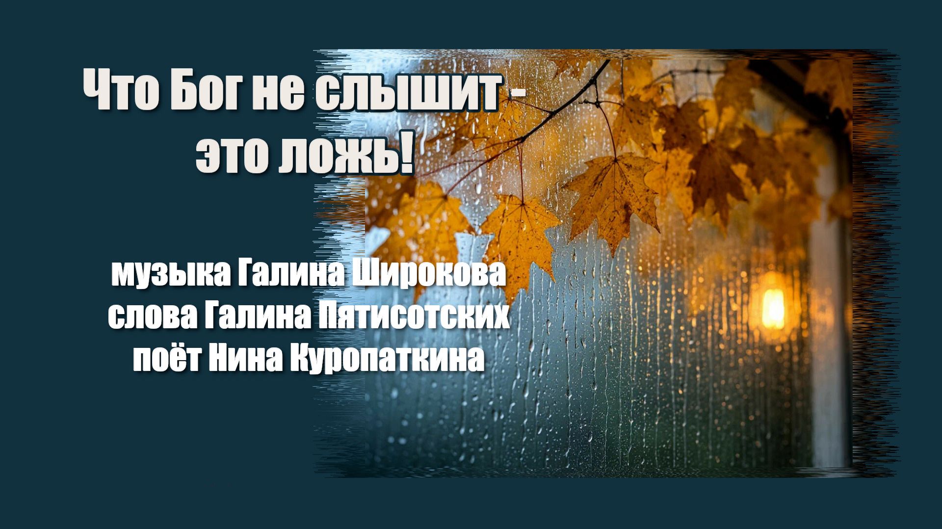 Что Бог не слышит  -  это ложь! Нина Куропаткина, Галина Пятисотских, Галина Широкова
