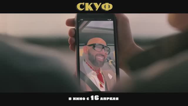 Скуф__Русский_трейлер_2026
