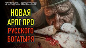 НОВАЯ ARPG ПРО РУССКОГО БОГАТЫРЯ - BYLINA (БЫЛИНА) В СТИМЕ