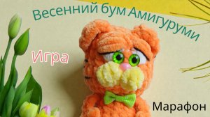 Анонс вязального марафона и игры. Готовые работы.