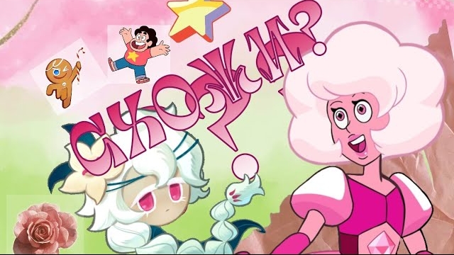 Анализ персонажей White Lily Cookie и Розы Кварц