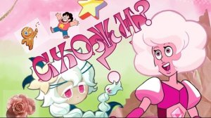 Анализ персонажей White Lily Cookie и Розы Кварц