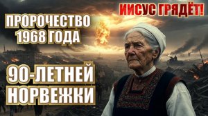 ПРОРОЧЕСТВО 1968 года 90-ЛЕТНЕЙ НОРВЕЖКИ! ТО, ЧТО БУДЕТ ПЕРЕД ПРИШЕСТВИЕМ ИИСУСА!