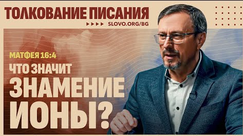 Что такое «знамение Ионы»? | "Библия говорит" Алексей Коломийцев