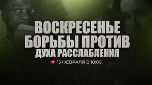 Служение Веры и Чудес 15.02.2026 в 10:00 (МСК)