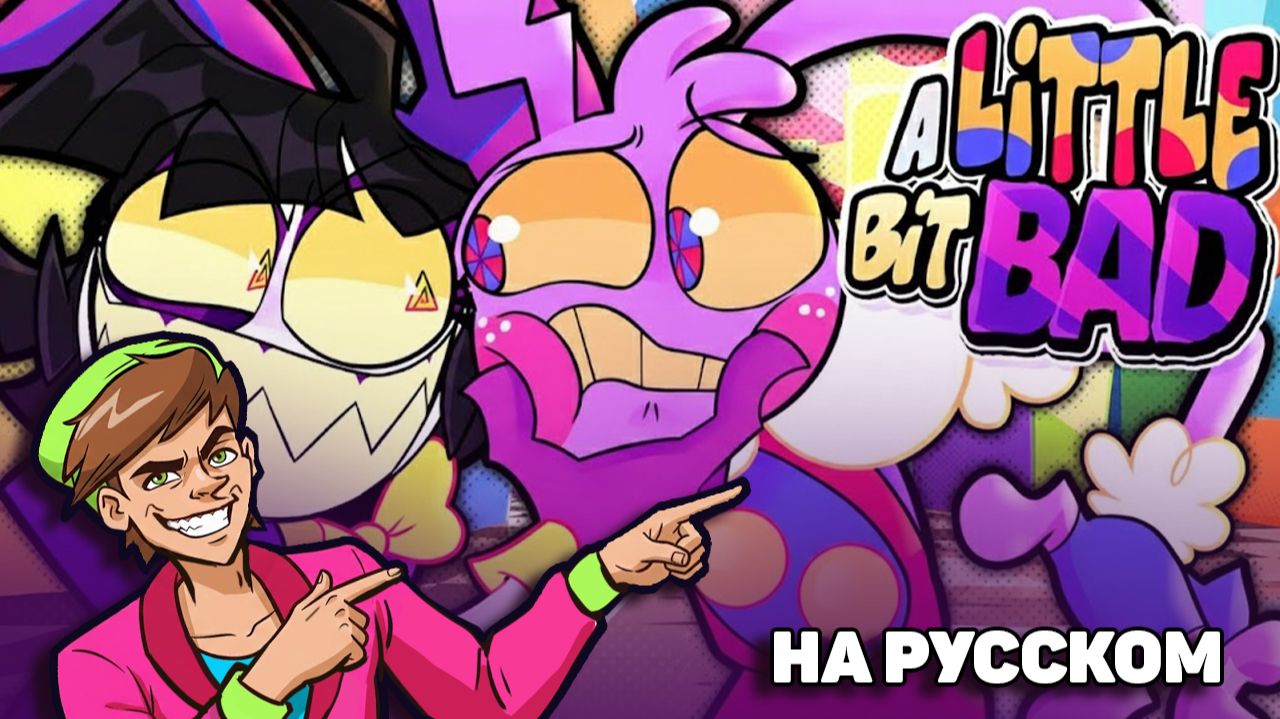 A Little Bit Bad (KittenSneeze rus cover) смотреть онлайн