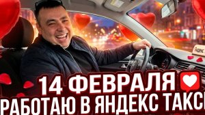 РАБОТА В ТАКСИ 14 ФЕВРАЛЯ — ТРЭШ, ЮМОР И 6 000₽ ЗА ДЕНЬ