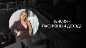 Пенсия = пассивный доход?
