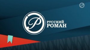 Уход на профилактику Русский роман (21.01.2026)