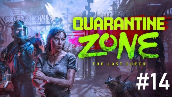 #Quarantine Zone 14. Любовь витает в воздухе!