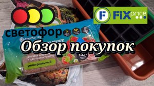 ОБЗОР ПОКУПОК ИЗ МАГАЗИНА СВЕТОФОР И ФИКС ПРАЙС.