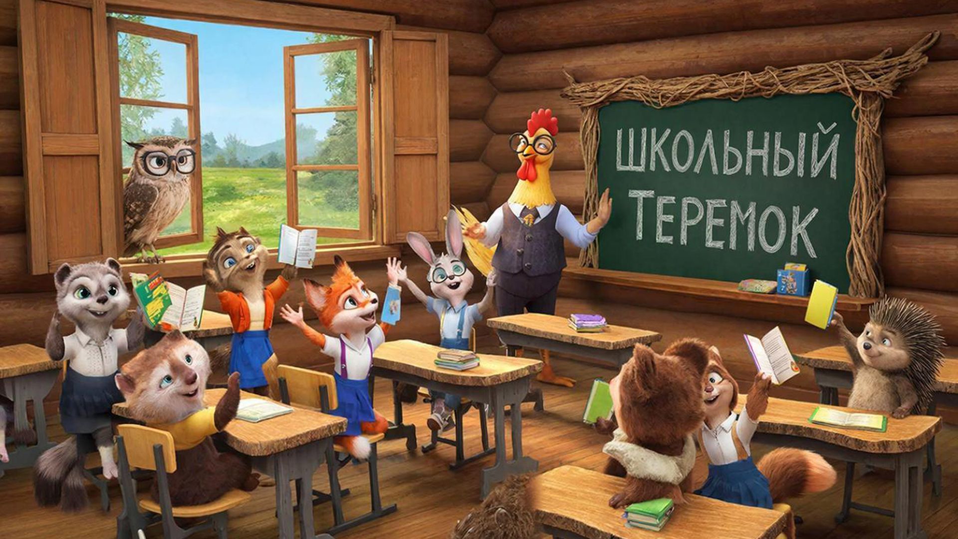 ШКОЛЬНЫЙ ТЕРЕМОК ПЕСНЯ-СКАЗКА ШКОЛЬНЫЙ ТЕРЕМОК ПЕСНЯ-СКАЗКА