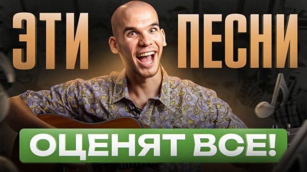 Легендарные песни для ЛЮБОЙ КОМПАНИИ | Их должен знать каждый гитарист!