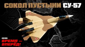 Су-57 обновился и пошёл в крупную серию. Вот что это меняет