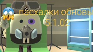 😱пасхалки обновы 5.1.02 в чике ган 😱