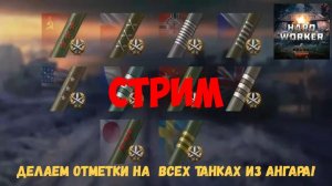 Берем отметки на всех танках из ангар! Принимаю заказы!