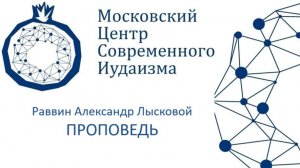 р. А. Лысковой. Концепция конца света в иудаизме