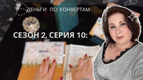 Сезон 2, серия 10: Распределение бюджета по системе денежных конвертов!