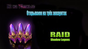 Raid: Shadow Legends / Открываем тёмные осколки / под x2 / на трёх аккаунтах