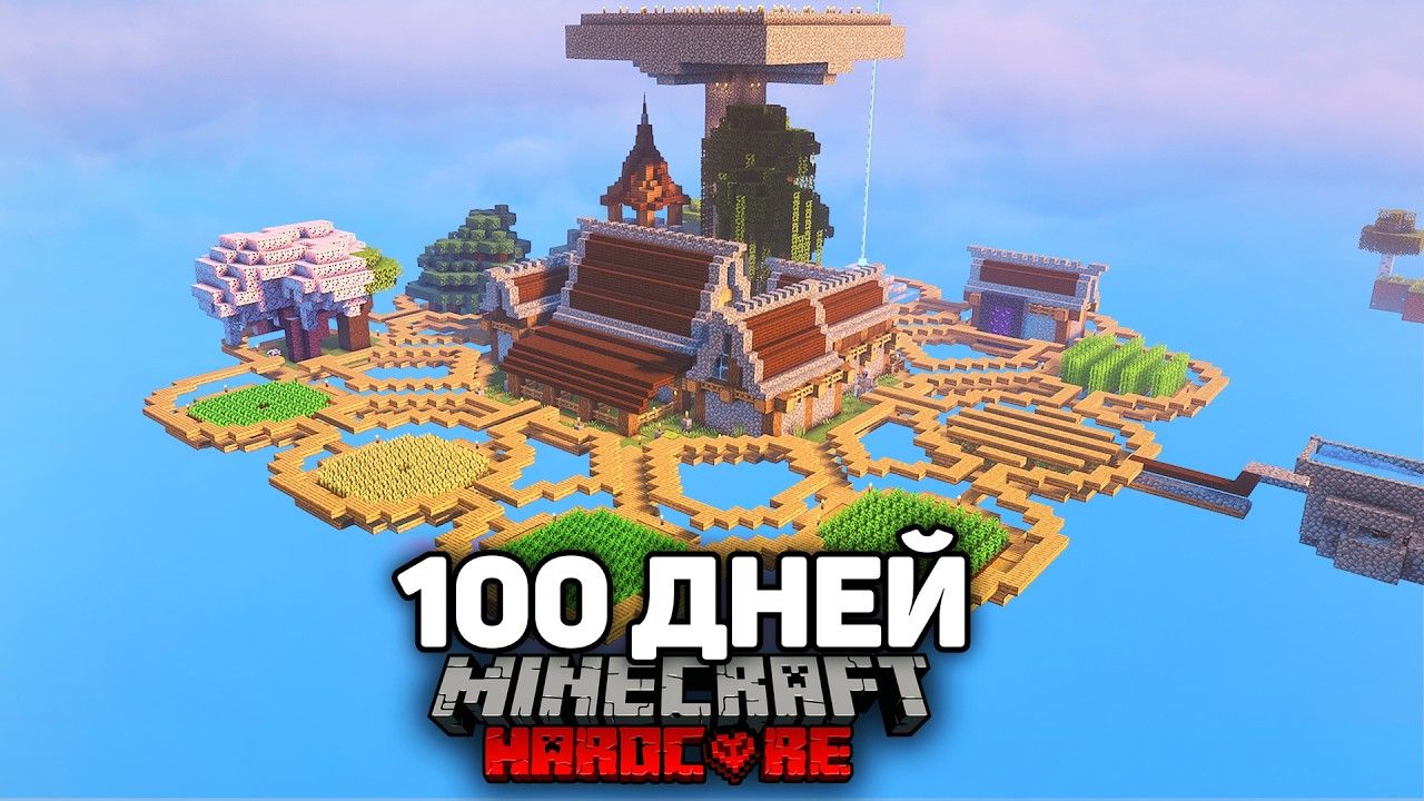 Я Прожил 100 Дней на Скайблок в Майнкрафт Хардкоре смотреть онлайн