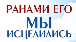 ИСЦЕЛЕНИЕ-2