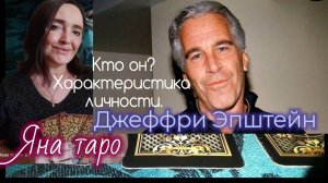 Джеффри Эпштейн, характеристика личности. 15-02-2026