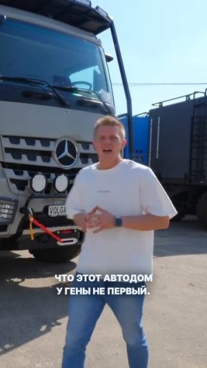 Автодом Волгатрейд для Гены!