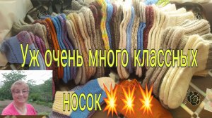 15.02.26. УЖ ОЧЕНЬ МНОГО КЛАССНЫХ НОСОК.